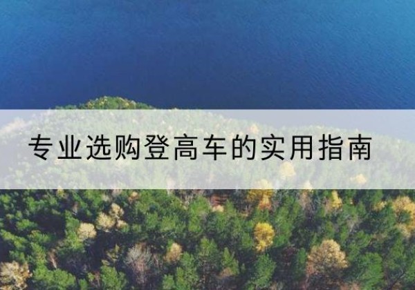 光明电动登高车厂家推荐-专业选购登高车的实用指南