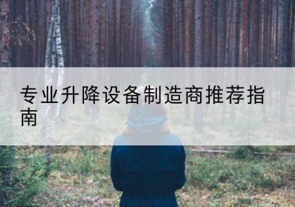 光明电动剪叉升降平台厂家-专业升降设备制造商推荐指南