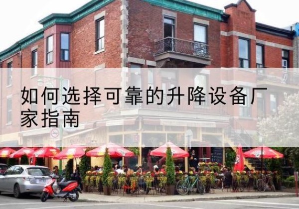 光明电动升降机厂家-如何选择可靠的升降设备厂家指南
